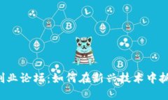 区块链金融创业论坛：如何在新兴技术中抓住投