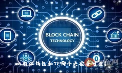 比特派钱包和TP哪个更安全可靠？