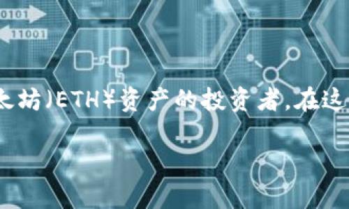 比特派钱包可以放ETH吗？这是一个许多人在选择数字钱包时都会问的问题，特别是那些想要安全存储自己以太坊（ETH）资产的投资者。在这篇文章里，我们将详细探讨比特派钱包的功能、它是否支持ETH，以及如何安全地使用这一钱包进行交易和存储。

比特派钱包能存放以太坊（ETH）吗？
