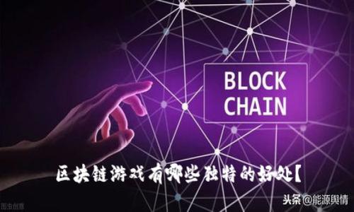 区块链游戏有哪些独特的好处？