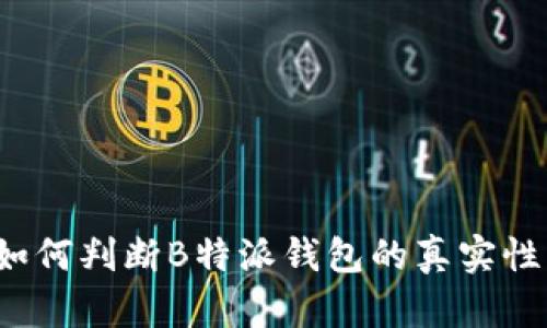 如何判断B特派钱包的真实性？