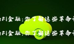 区块链DeFi金融：你了解这些革命性趋势吗？区块