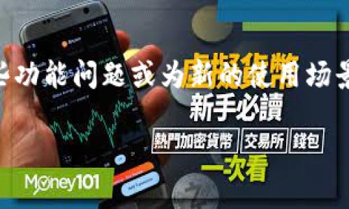 特派钱包恢复出厂设置的方法是很多用户在使用过程中都会遇到的问题。随着手机和应用程序的不断更新，有时我们需要将设备或应用重置，以解决某些功能问题或为新的使用场景做好准备。那么，如何准确且安全地执行这一操作呢？在这篇文章中，我将为大家详细讲解特派钱包恢复出厂设置的步骤、注意事项以及相关的常见问题。

如何安全地恢复特派钱包的出厂设置？