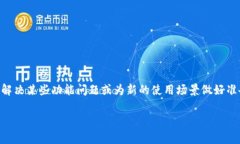 特派钱包恢复出厂设置的方法是很多用户在使用