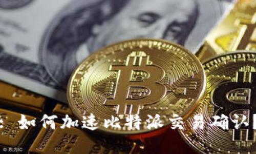 : 如何加速比特派交易确认？