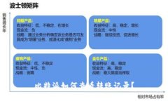 比特派如何查看转账记录？