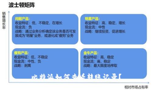 比特派如何查看转账记录？
