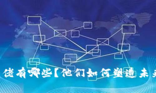 区块链金融大佬有哪些？他们如何塑造未来的金融世界？