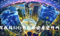如何找到Bitp钱包的安卓官网网址？