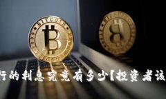比特派银行的利息究竟有多少？投资者该如何选