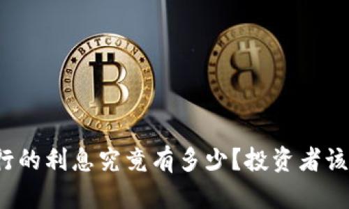 比特派银行的利息究竟有多少？投资者该如何选择？