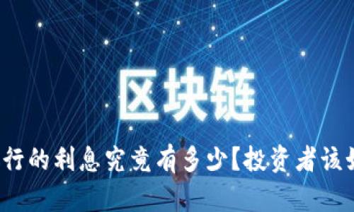 比特派银行的利息究竟有多少？投资者该如何选择？