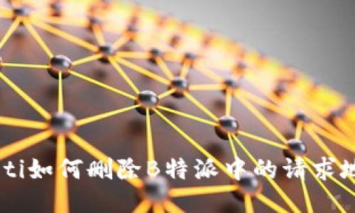 ziaoti如何删除B特派中的请求地址？