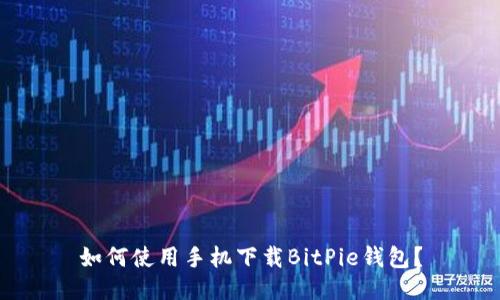 如何使用手机下载BitPie钱包？
