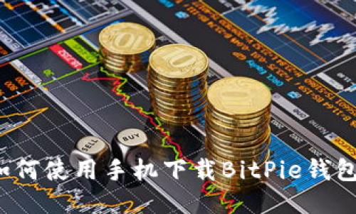 如何使用手机下载BitPie钱包？