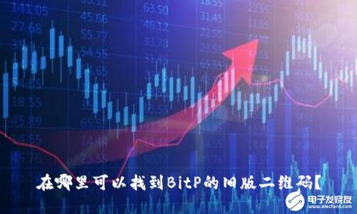 在哪里可以找到BitP的旧版二维码？