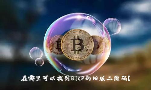 在哪里可以找到BitP的旧版二维码？