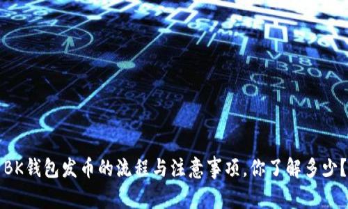 BK钱包发币的流程与注意事项，你了解多少？