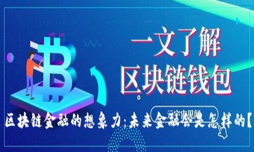 区块链金融的想象力：未来金融会是怎样的？