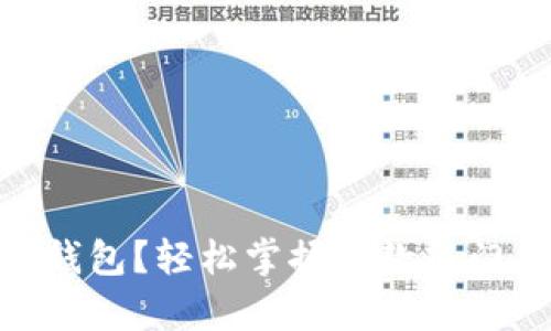 如何使用Bitpie钱包？轻松掌握这款热门钱包的视频教程