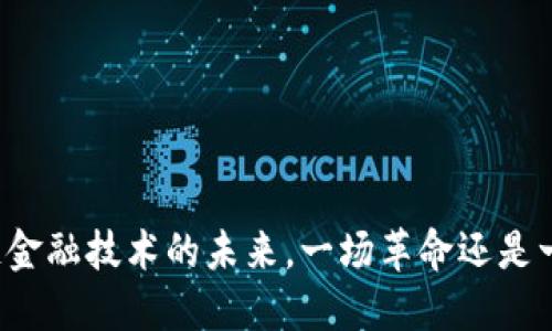 区块链金融技术的未来，一场革命还是一场梦？