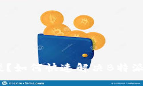 : 转账太慢？如何快速解决B特派转账问题？