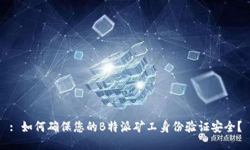 : 如何确保您的B特派矿工身份验证安全？