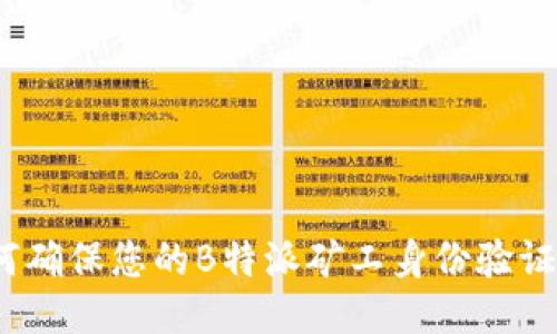 : 如何确保您的B特派矿工身份验证安全？