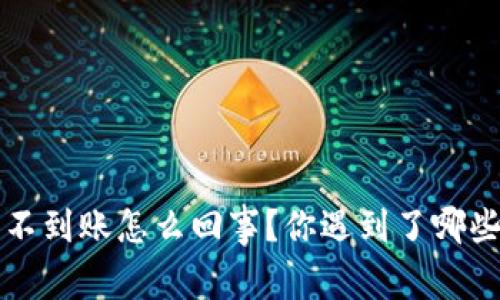 b特派提币不到账怎么回事？你遇到了哪些常见问题？