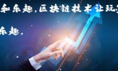   什么是9G游戏官网的区块链应用？它能给游戏体