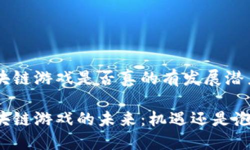 区块链游戏是否真的有发展潜力？

区块链游戏的未来：机遇还是泡沫？