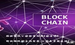 特派转账公安能查到吗？安全吗？特派转账安全