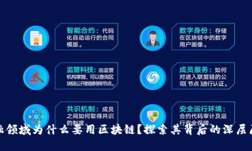 金融领域为什么要用区块链？探索其背后的深层原因