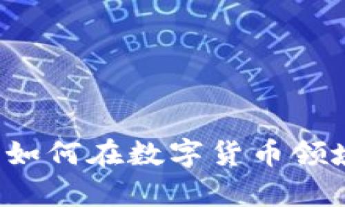 比特派钱包是如何在数字货币领域崭露头角的？