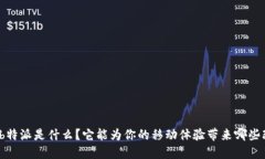 iOS b特派是什么？它能为你的移动体验带来哪些改
