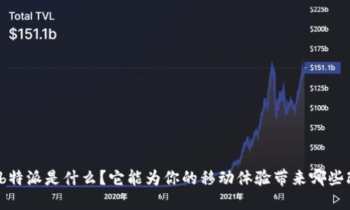 iOS b特派是什么？它能为你的移动体验带来哪些改变？