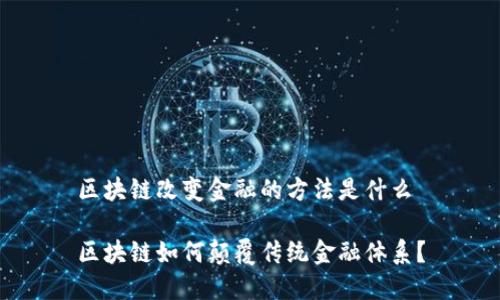 区块链改变金融的方法是什么

区块链如何颠覆传统金融体系？