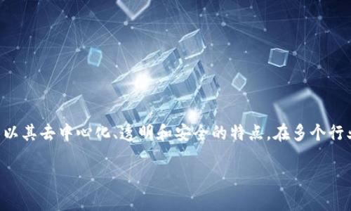 区块链与游戏支付的结合正在逐渐改变我们如何体验和参与游戏。近年来，区块链技术以其去中心化、透明和安全的特点，在多个行业都产生了深远的影响。在游戏行业，这一技术的应用为游戏支付系统带来了新的机遇。

区块链如何革新游戏支付？