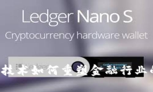 区块链技术如何重塑金融行业的未来？