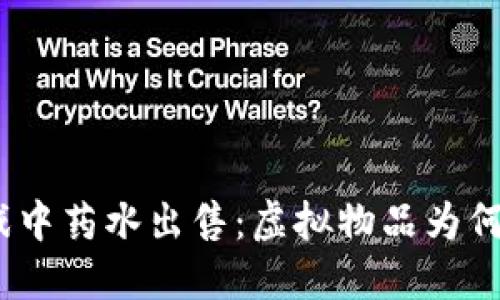 : 区块链游戏中药水出售：虚拟物品为何如此吸引人？