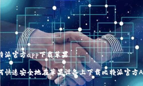 比特派官方app下载苹果

如何快速安全地在苹果设备上下载比特派官方App？