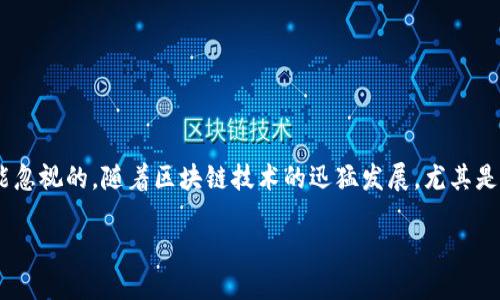 区块链有没有金融风险是一个引发广泛讨论的问题。虽然很多人认为区块链技术可以带来透明度和安全性，然而，潜藏在底层的风险却是我们不能忽视的。随着区块链技术的迅猛发展，尤其是在金融领域的应用，相关的风险因素逐渐显现出来。这些风险有可能给投资者和金融市场带来不容小觑的影响。接下来，我们将深入探讨这个话题。

区块链技术在金融应用中隐藏的风险，你了解多少？