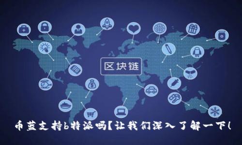 币蓝支持b特派吗？让我们深入了解一下！