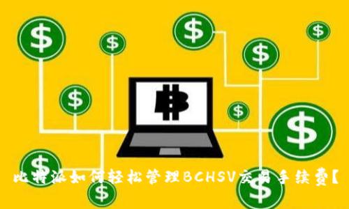 比特派如何轻松管理BCHSV交易手续费？