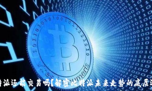  
比特派还能交易吗？解密比特派未来走势的底层逻辑