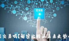  比特派还能交易吗？解密比特派未来走势的底层