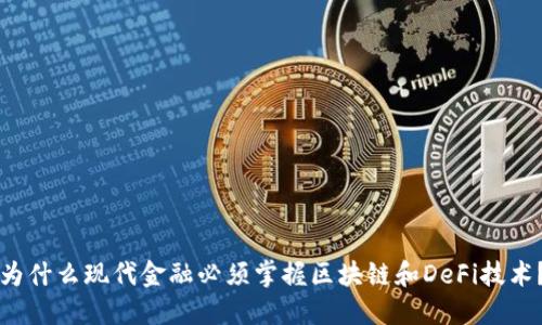 为什么现代金融必须掌握区块链和DeFi技术？