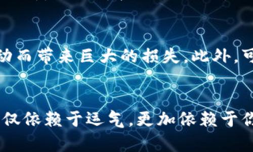如何利用B特派平台购买数字货币实现盈利？
B特派, 买币, 数字货币, 投资, 赚钱/guanjianci

一、什么是B特派？
B特派是一家专注于数字货币交易的平台，随着区块链技术的快速发展，越来越多的人开始关注这种新兴的投资方式。在B特派，用户可以进行各种数字货币的买卖，投资者通过平台可以获得较为便捷的交易体验和安全保障。从用户初始注册，到进行交易和提现，整个过程设计得相对简单，方便新手入门。不过，虽然平台的操作很直观，但怎样通过这平台真正实现盈利呢？这可不是简单的“买进—卖出”就可以解决的问题哦。

二、投资数字货币的基本面
在讨论如何通过B特派赚钱之前，了解一些基础知识是很有必要的。数字货币市场波动很大，价格起伏不仅受供需关系影响，还会受到市场情绪、政策法规、技术进展等多种因素的影响。因此，投资者在进行操作之前，一定要对这些基本面有所了解。如果你只是一味冲动买币，很可能会面临巨大的风险。

三、选择合适的数字货币很重要
在B特派上有各种各样的数字货币可供选择。比如比特币、以太坊等，这是市场上较为成熟和知名的货币；而一些新兴的山寨币虽然有着更高的增长潜力，但是风险同样很大。因此，如果你想通过购买数字货币来盈利，最重要的是要选择那些具有良好市场认可度和发展前景的币种。你可以通过市场分析以及其他投资者的反馈来进行判断，甚至可以关注一些行业相关的媒体或社区，从中获取更多的信息。

四、掌握市场行情和技术分析
炒币不仅仅是直觉的判断，许多时候需要依赖数据和技术分析工具。B特派平台通常提供图表分析功能，这在交易者制定策略时至关重要。通过了解趋势线、支撑位和阻力位，你可以更好地把握买卖时机。比如，当价格接近支撑位时，可能是一个买入的好机会；而接近阻力位则可能意味着卖出的时机来了。虽然这些只是基本的方法，但熟练掌握后，能够大幅提升你的交易策略。

五、关注市场消息和事件
数字货币市场非常依赖新闻和事件的影响，一则正面的消息可能会推动价格飙升，而负面消息则可能导致价格崩盘。在B特派交易时，建议你时刻保持对市场动态的关注，尤其是涉及到你所投资的数字货币相关的消息。通过Twitter、Reddit等社交媒体掌握最新动态，会大大提高你的反应速度，帮助你更好地进行短期交易。

六、制定合理的交易策略
没有一套放之四海而皆准的交易策略可以适用于所有的投资者。理想的策略应该基于个人的风险承受能力、市场理解及资金状况。如果你是风险偏好型投资者，可以考虑进行高频交易，抓住瞬息万变的市场机会；而稳健型投资者则可以选择长期持有，即在信任某个币种的基本面前提下进行长期投资。最重要的是，不管你选择什么策略，都要有耐心，市场不会总是如你所愿的走向。

七、设置止损和止盈
在数字货币交易中，设置止损和止盈是至关重要的一步。这不仅可以帮助你保护已有的盈利，还可以有效避免因市场波动带来的重大损失。比如，在你购买了一定数量的某个币种后，可以设置一个止损价，一旦价格下跌至该点位，系统自动卖出，从而保住你的资金。同样地，设置止盈价则是在达到一定的盈利点后自动卖出，防止市场波动带来的资产缩水。

八、合理管理资金
资金管理是每个成功投资者必备的技能。在B特派交易时，不建议你将所有资金投入单一币种，分散投资可以有效降低风险。同时，还需要设定好每笔交易所投入金额的上限，以防止因市场的剧烈波动而带来巨大的损失。此外，可以考虑定投策略，不是在市场低迷时一次性投入，而是按照一定周期分批投入，以平摊风险。

九、总结与展望
综上所述，虽然在B特派平台买币赚钱看似简单，但实际上涉及到许多因素需要注意。不断学习市场知识、掌握分析技巧以及制定合理的交易计划，都是实现盈利的重要环节。最终，投资的成功并不仅仅依赖于运气，更加依赖于你的努力和思考。记住，数字货币市场瞬息万变，因而要时刻保持清醒的头脑，冷静面对每一次交易。希望每一位投资者在B特派上都能找到属于自己的赚钱之道！
