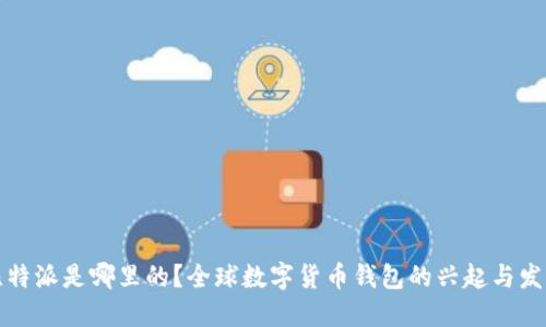 比特派是哪里的？全球数字货币钱包的兴起与发展