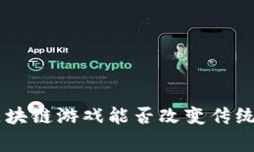 《逆水寒》：区块链游戏能否改变传统游戏的格局？